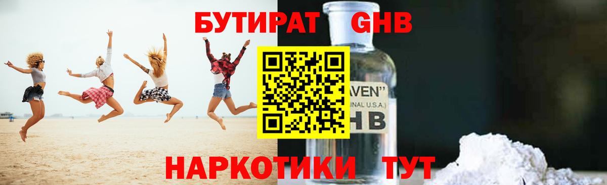 БУТИРАТ  Бутират 99%  Вход с VPN  Конаково 