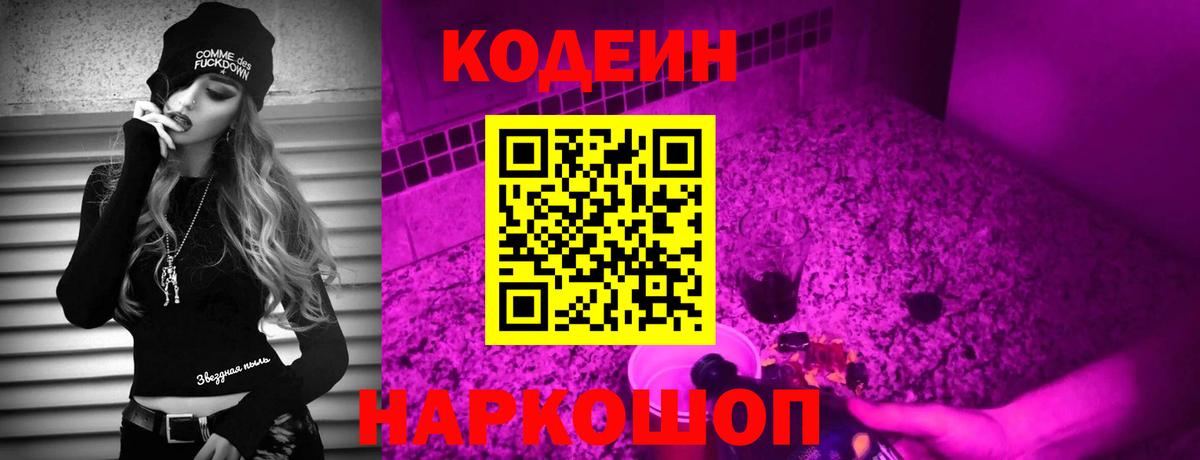 Кодеин напиток Lean (лин) Конаково